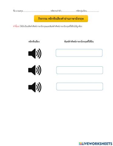 ใบงานที่10 ฟังคำศัพท์ภาษาอังกฤษและพิมพ์คำศัพท์ภาษาอังกฤษที่ได้ยินคลิกฟังเสียงคำอ่านภาษาอังกฤษ