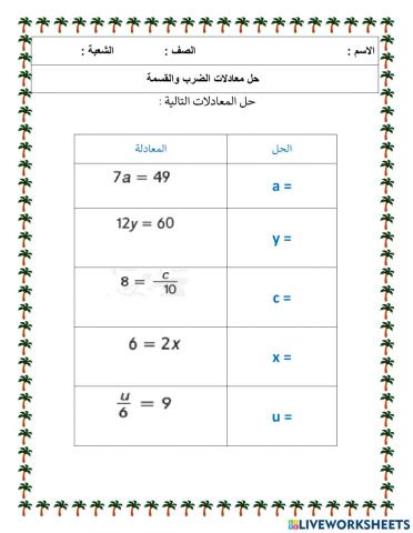 حل معادلة الضرب والقسمة