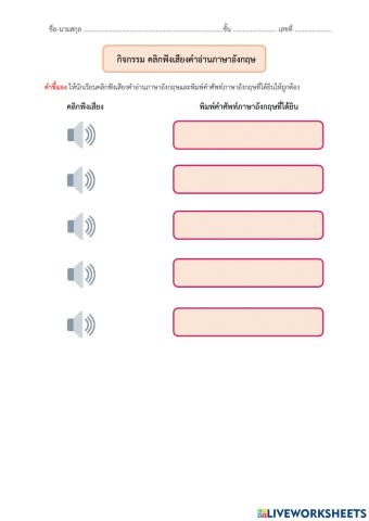 10 คลิกฟังเสียงคำอ่าน