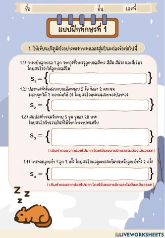 แบบฝึกทักษะที่ 1 การทดลองสุ่มและเหตุการณ์