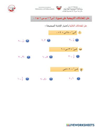 حل المعادلات التربيعية  على الصورة: أس2 + ب س + حـ - 0