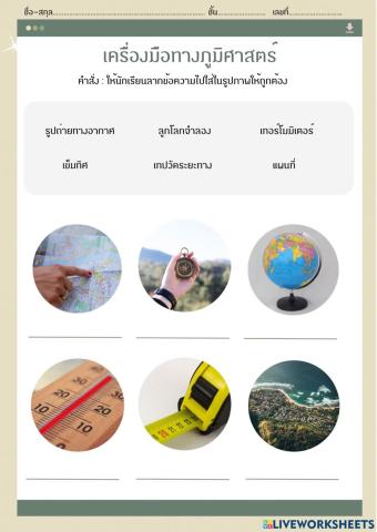 เครื่องมือทางภูมิศาสตร์