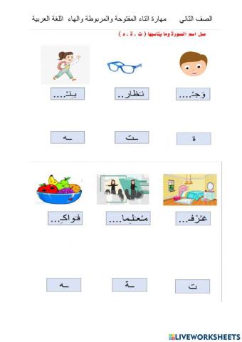 مهارة التاء المفتوحة والمربوطة والهاء