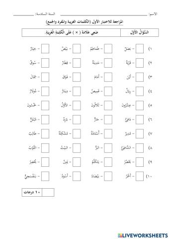 المراجعة للاختبار الأول (الكلمات الغريبة والمفرد والجمع)