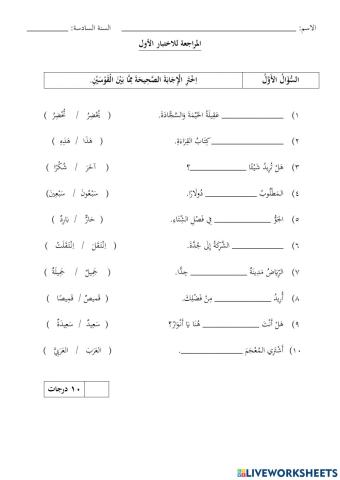 المراجعة للاختبار الأول (بين القوسَين وتحليل الأخطاء)