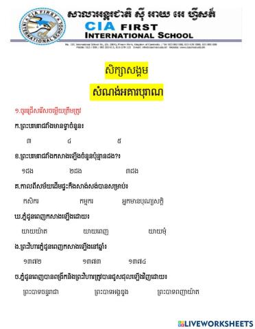 សិក្សាសង្គម សារមន្ទីររោងដំរី