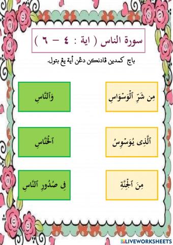 Surah An-nas (ayat 4-6)