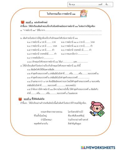 ใบกิจกรรมกาพย์ยานี11