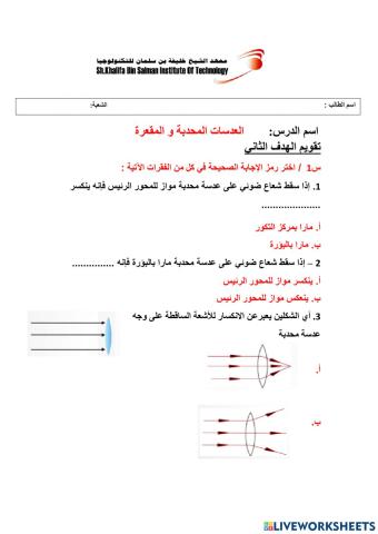 العدسات المحدبة و المقعرة