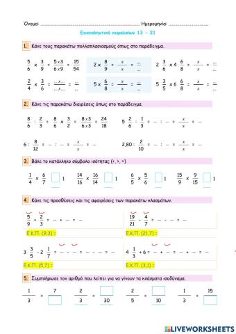 Επαναληπτικό διαγώνισμα κεφαλαίων 13 - 21
