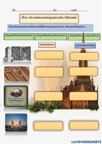 ประเภทหลักฐานทางประวัติศาสตร์