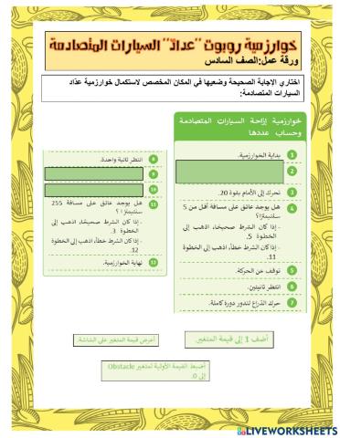 عداد روبوت إجلاء السيارات المتصادمة-الصف السادس