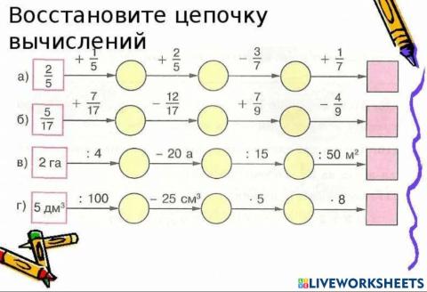 Вычисления в дробях и именованных единицах