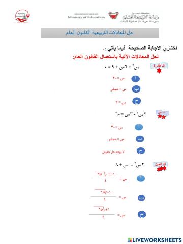 حل معادلات تربيعية بالقانون العام