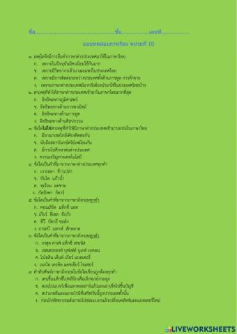 แบบทดสอบการเรียน หน่วยที่ 10