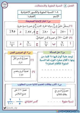 النسبة المئوية والكسور الاعتيادية