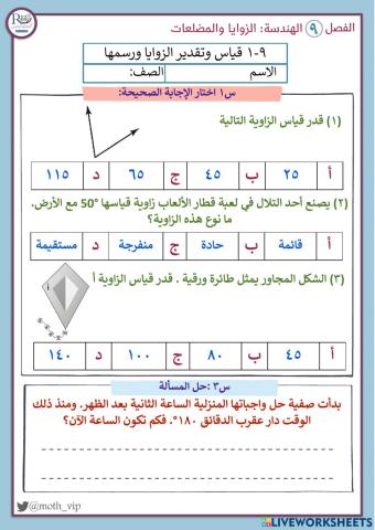 قياس وتقدير الزوايا ورسمها