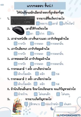 แบบทดสอบวิทยาการคำนวณ ป1