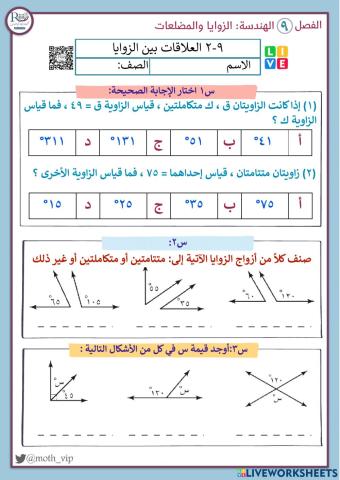 العلاقات بين الزوايا