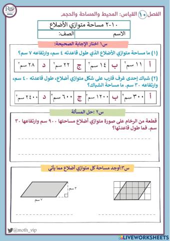 مساحة متوازي الأضلاع