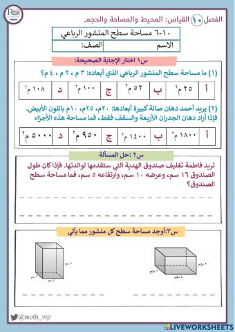 مساحة سطح المنشور الرباعي