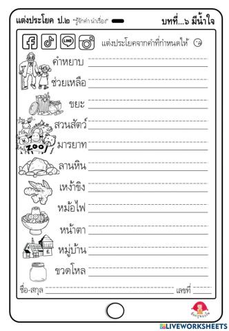 แต่งประโยค บทที่ 6 มีน้ำใจ