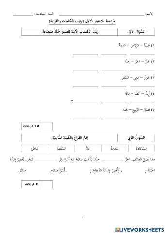 المراجعة للاختبار الأول (ترتيب الكلمات والقراءة)