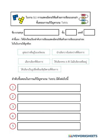 ใบงาน ขั้นตอนการแก้ปัญหาเกม Tetris