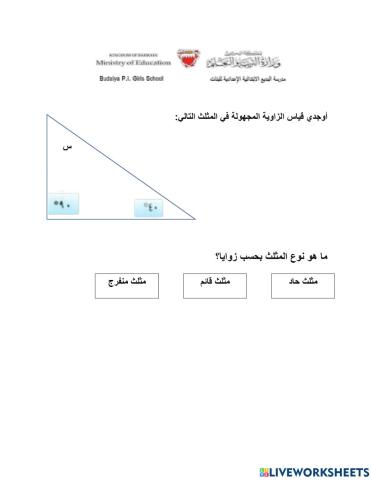 قياس زاوية مجهولة في المثلث