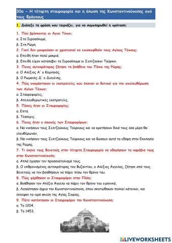 30α - Η τέταρτη σταυροφορία και η άλωση της Κωνσταντινούπολης από τους Φράγκους