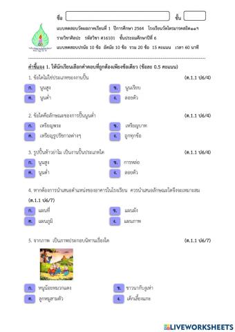 ข้อสอบศิลปะ ป.6 2-2564