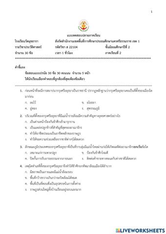 ข้อสอบปลายภาคเรียนที่ 2 วิชาประวัติศาสตร์ ม.2