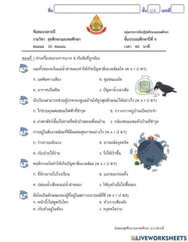 ข้อสอบปลายปี วิชาสุขศึกษาและพลศึกษา ป.4 ตอนที่ 1-2