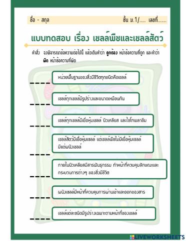 แบบทดสอบ เรื่อง เซลล์พืชและเซลล์สัตว์ ม.1