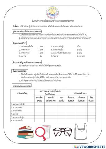 ใบงานกิจกรรมเรื่องสมบัติตัวกลางของแสงแต่ละชนิด