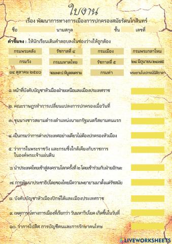 ื่ใบงาน เรื่อง พัฒนาการทางการเมืองการปกครองสมัยรัตนโกสินทร์