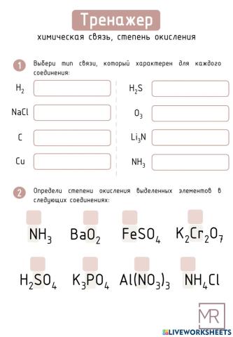 Тренажер -Химическая связь, степени окисления-