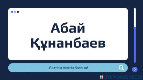 Абай Құнанбаев өміріне шолу