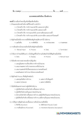 แบบทดสอบหลังเรียน เรื่องผังงาน ตอนที่ 2