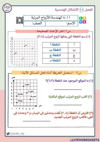 الأزواج المرتبة