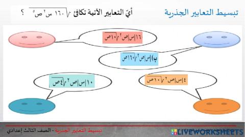 تبسيط التعابير الجذرية