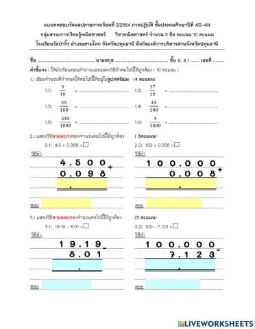 แบบทดสอบวัดผลปลายภาคเรียนที่ 2-2564 ภาคปฏิบัติ ชั้นประถมศึกษาปีที่ 4