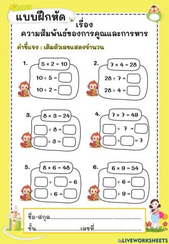 แบบฝึกหัด เรื่อง ความสัมพันธ์ของการคูณและการหาร