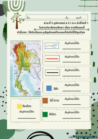 ใบงาน เรื่อง การใช้แผนที่ สาระที่ 5 ชั้น ป.4