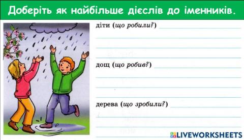 Встановлюю зв’язок дієслів з іменниками