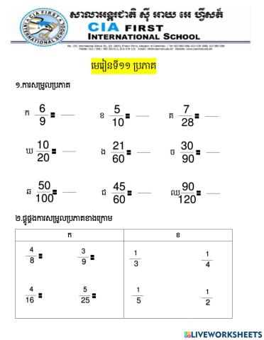 មេរៀនទី១១ ប្រភាគ