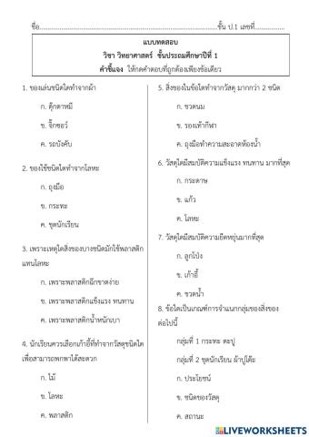 ข้อสอบวิทย์ ป.1