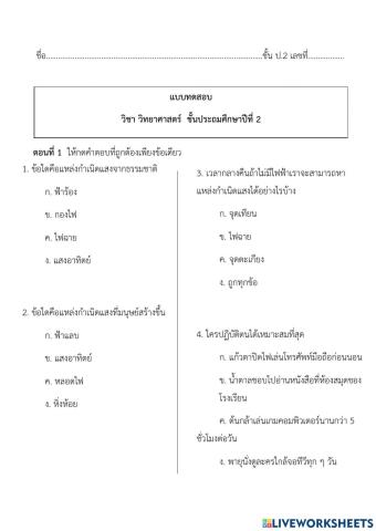 ข้อสอบ วิทยาศาสตร์ ป.2