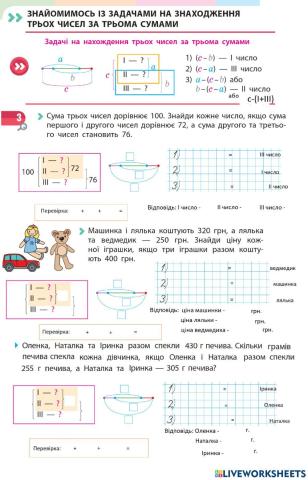 Знайомимось із задачами на знаходження трьох чисел за трьома сумами