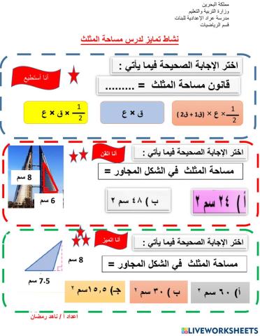 نشاط تمايز لدرس مساحة المثلث